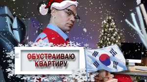 Обустраиваю квартиру в Корее