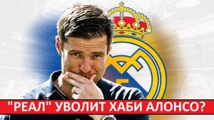 "Реал" уволит Хаби Алонсо? Ему дали время для исправления!