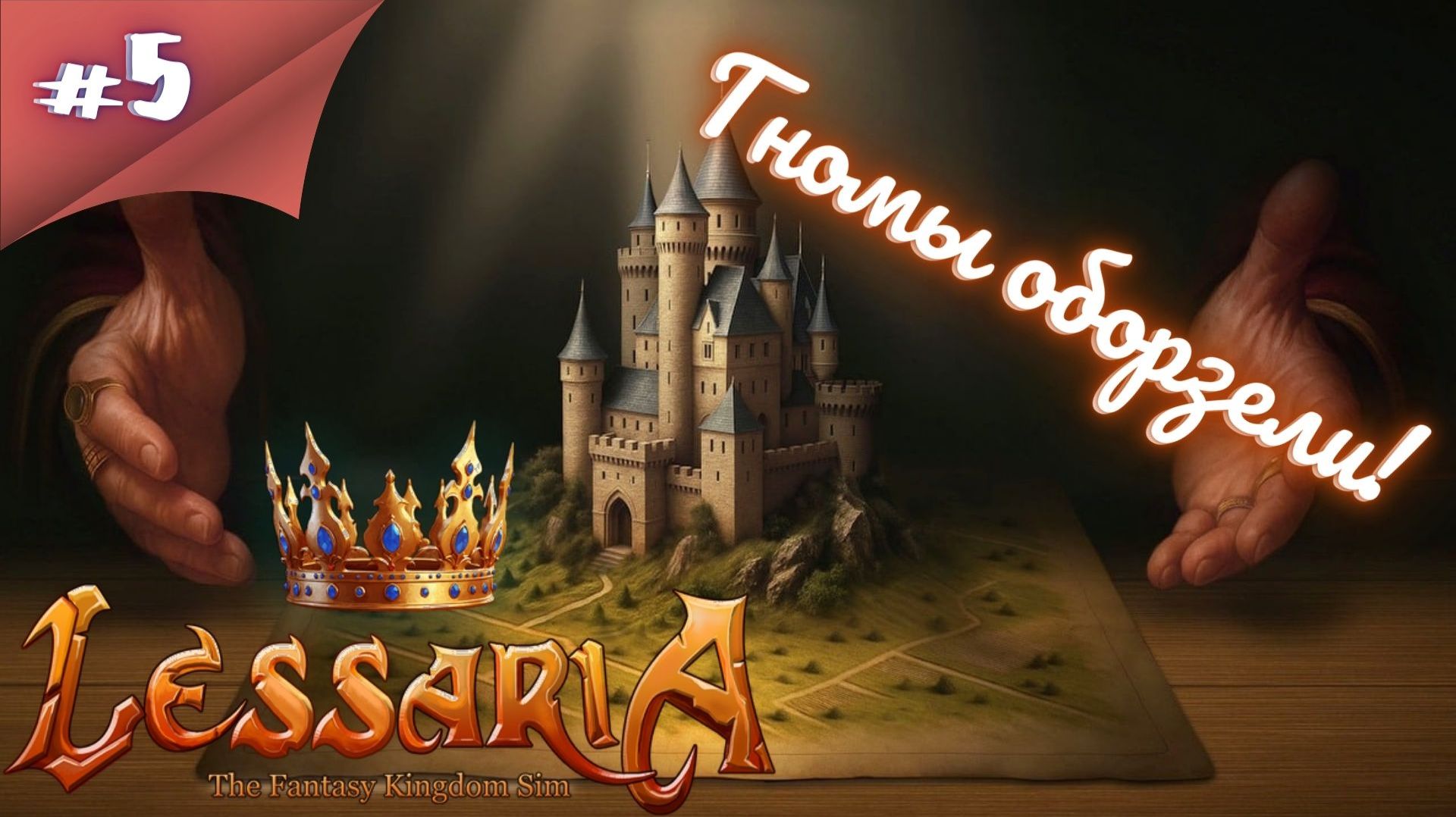 ГЕРОИ! КОРОЛЬ ВЕРНУЛСЯ!! Прохождение Lessaria: Fantasy Kingdom Sim  #5 #thefrolplay смотреть онлайн