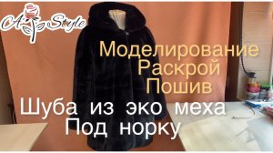 Шуба из эко меха под норку на большой размер  — моделирование, раскрой, пошив.#plussize