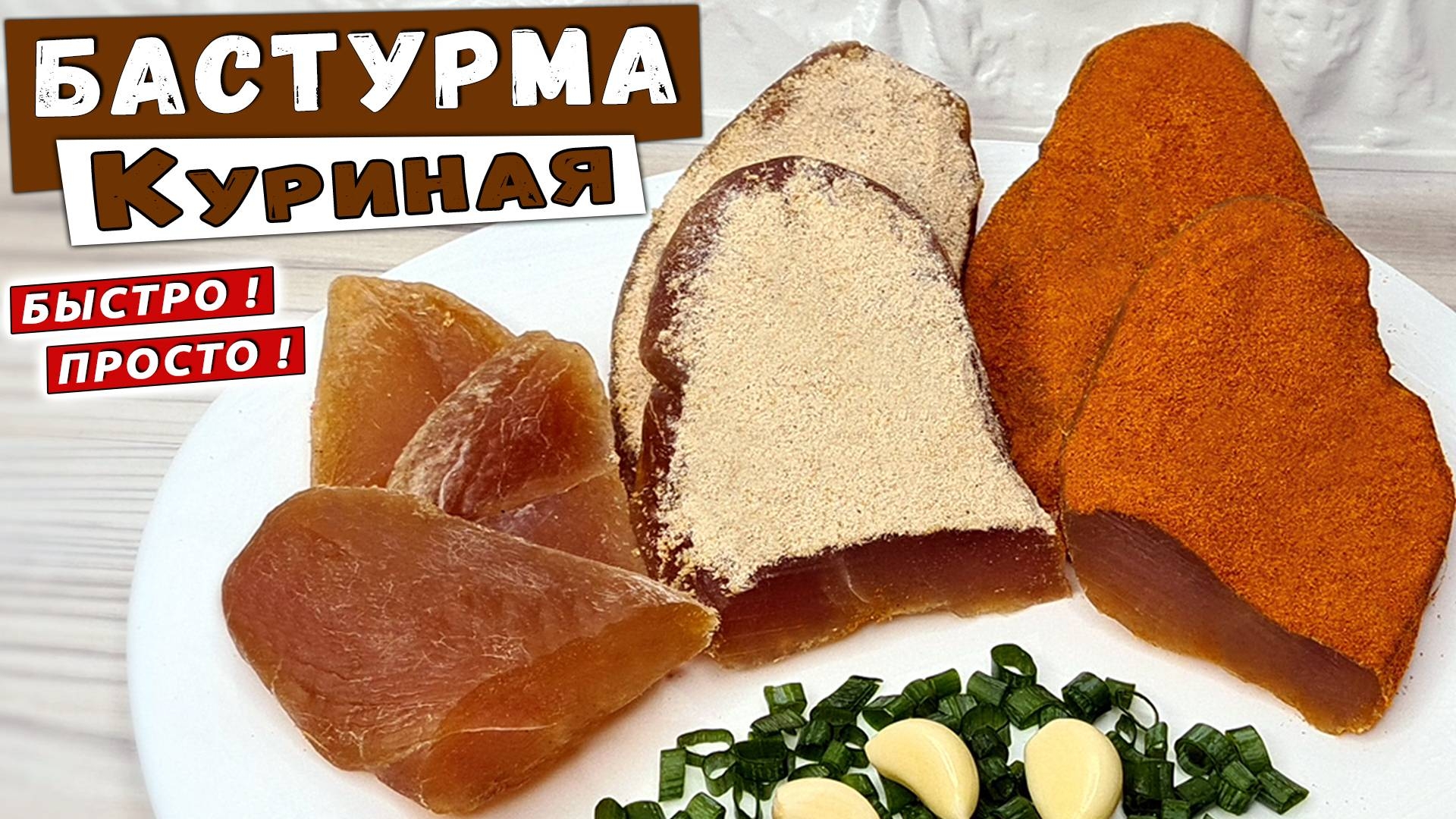 БАСТУРМА КУРИНАЯ смотреть онлайн