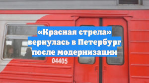 «Красная стрела» вернулась в Петербург после модернизации