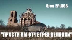 ЭТО ВЫВОРАЧИВАЕТ ДУШУ И РАЗРЫВАЕТ СЕРДЦЕ! "ПРОСТИ ИМ ОТЧЕ ГРЕХ ВЕЛИКИЙ" - Олег Ершов