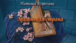 Детский клип - Маленькая страна