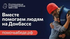 Вместе помогаем тем, кто оказался в беде