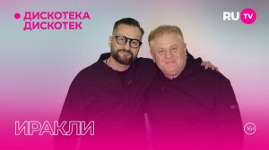 Иракли в гостях на RU.TV в программе «Дискотека Дискотек»