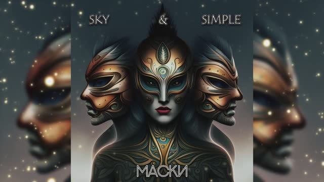 SIMPLE & SKY - Маски (Official Video)