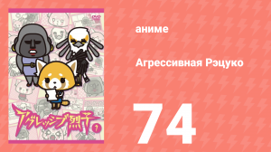Агрессивная Рэцуко 74 серия (аниме-сериал, 2016)