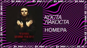 Коста Лакоста – Номера