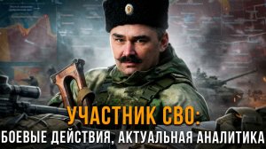 Участник СВО: боевые действия, актуальная аналитика | Алексей Селиванов