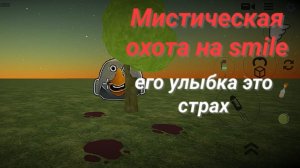 мистическая охота на the smile