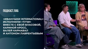 "Иванушки International" исполнили "Тучи" вместе с Е.Власовой, К.Кросс, В.Карнавал и А.Лаврентьевым.