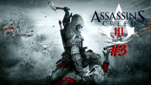 Assassin’s Creed III | #3 Episode | Солдат #Assassin #Assassin’sCreed #AС #Retroslon