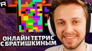 СТИНТ ЗАРУБИЛСЯ В ОНЛАЙН-ТЕТРИС С ХАНОВЫМ и БРАТИШКИНОМ // TETR IO