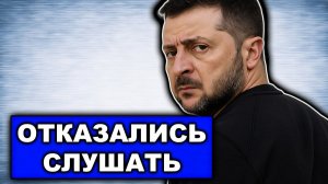 Переговоры закончились Американцы не ведутся ни на что Не слушают Зеленского