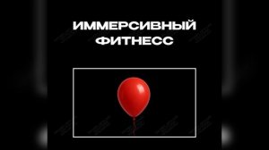 Иммерсивное видео. Фитнесс