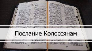 Послание Колоссянам
