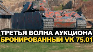 Стоит ли покупать VK 75.01 на аукционе и за сколько Tanks Blitz