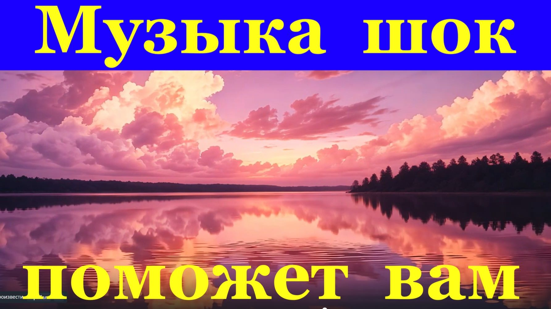 Музыка шок поможет вам и будет вам счастье