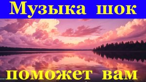 Музыка шок поможет вам и будет вам счастье
