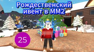 Рождественский ивент в ММ2