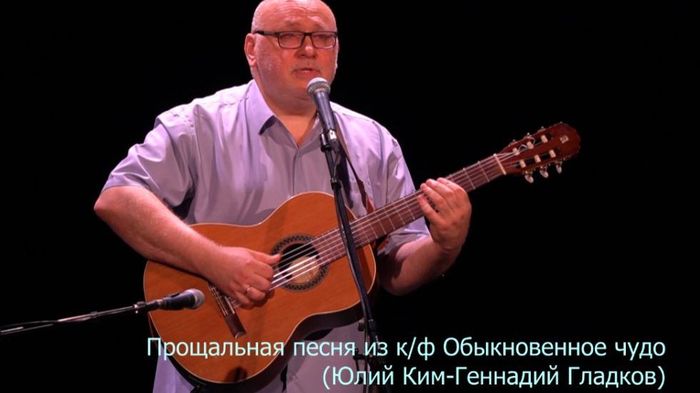 Прощальная песня (из кф Обыкновенное чудо) Юлий Ким - Геннадий Гладков смотреть онлайн