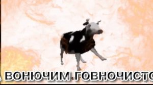 песня Говновоз но это польская корова