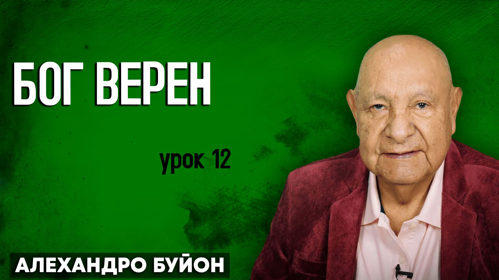 БОГ ВЕРЕН / Урок 12 | Субботняя школа с Алехандро Буйоном