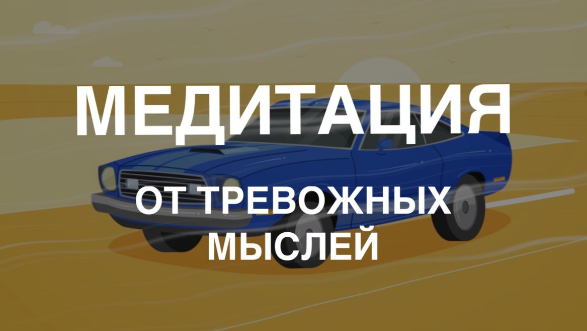 Медитация «Мысли-машины» из ACT | Как перестать верить каждой своей мысли Медитация «Мысли-машины» из ACT | Как перестать верить каждой своей мысли