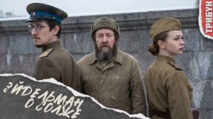 Эйдельман* лжёт о любимце Солженицыне | Смотрим и комментируем