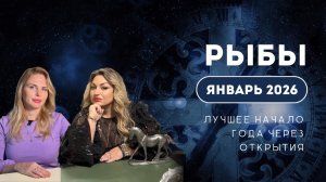 Рыбы ЯНВАРЬ 2026