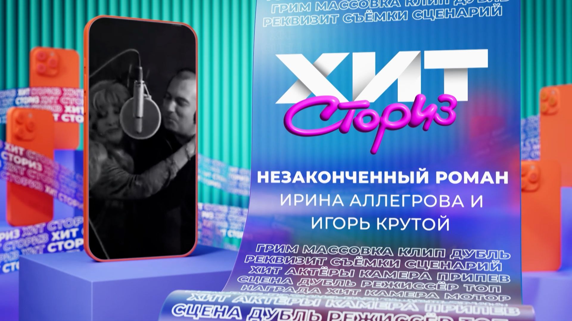 Ирина Аллегрова и Игорь Крутой – Незаконченный роман | Хит-сториз