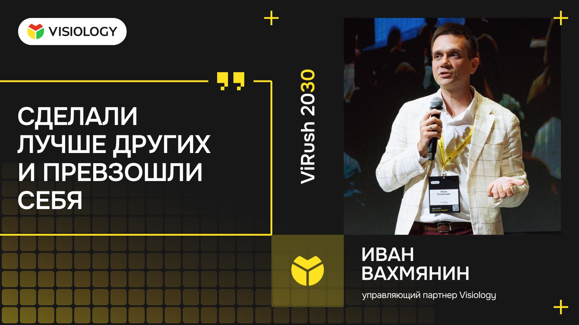 Иван Вахмянин, Visiology