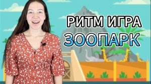 РИТМ ИГРА ДЛЯ ДЕТЕЙ "Зоопарк" Развитие чувства ритма и развитие речи. Музыкальная разминка для детей
