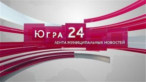 Югра 24. Лента муниципальных новостей от 15.12.2025