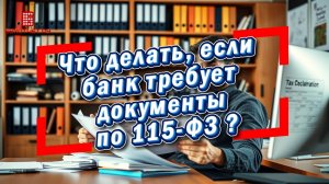 Что делать, если банк требует документы по 115-ФЗ