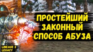 ПРОСТЕЙШИЙ ЗАКОННЫЙ СПОСОБ АБУЗА! Успей ЗАРАБОТАТЬ в Lineage 2 Legacy.