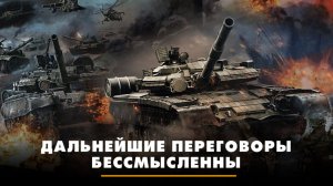 Дальнейшие переговоры бессмысленны | ЧТО БУДЕТ | 15.12.2025