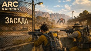 ARC Raiders РЕЙДЕРЫ В ЗАСАДЕ Арк райдерс #49