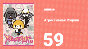 Агрессивная Рэцуко 59 серия (аниме-сериал, 2016)