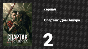 Спартак: Дом Ашура 2 серия «Заброшенный» (сериал, 2025)