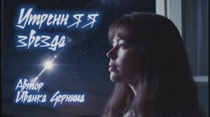 УТРЕННЯЯ ЗВЕЗДА