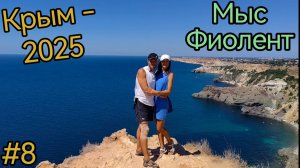 Крым. Балаклава. Мыс Фиолент. Форт Северный. Пляж Серебряный