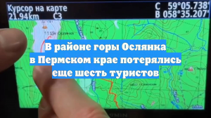 В районе горы Ослянка в Пермском крае потерялись еще шесть туристов