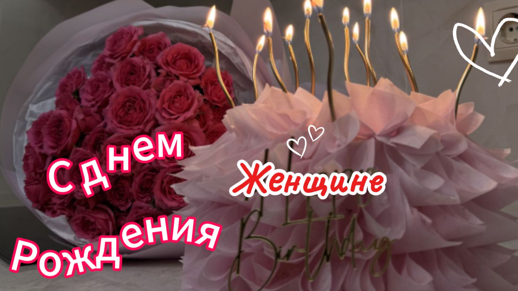 Красивое Поздравление С Днем Рождения Женщине ✨ Трогательные слова