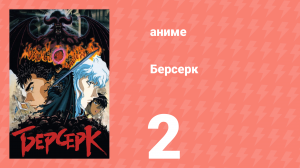 Берсерк серия 2 «Банда Ястреба» (сериал, 1997)