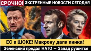 ЕС в ШОКЕ! Макрону дали пинка! Зеленский предал НАТО — Запад рушится изнутри!