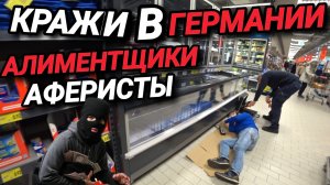 КРАЖИ В ГЕРМАНИИ. АЛИМЕНТЩИКИ АФЕРИСТЫ. ОТВЕТЫ НА ВОПРОСЫ.