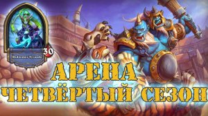 СКАЛА КОНТРОЛЯ И ВОСЕМЬ АОЕ УРОНА ЗА ДВЕ МАНЫ | Арена | Hearthstone