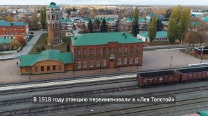 Лев Толстой. Железнодорожный вокзал.